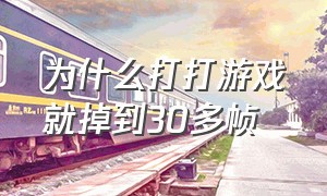 为什么打打游戏就掉到30多帧