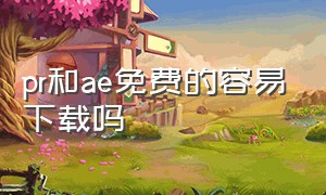 pr和ae免费的容易下载吗