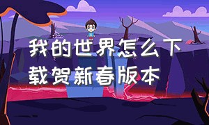 我的世界怎么下载贺新春版本