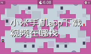 小米手机app下载视频在哪找