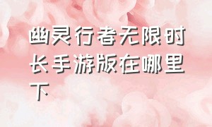 幽灵行者无限时长手游版在哪里下