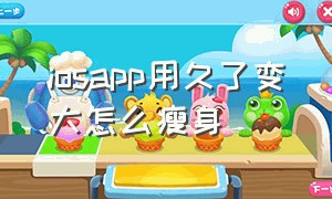 iosapp用久了变大怎么瘦身