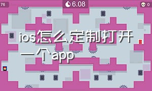 ios怎么定制打开一个app