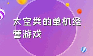 太空类的单机经营游戏