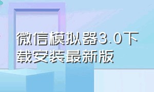 微信模拟器3.0下载安装最新版