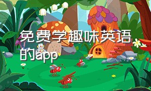 免费学趣味英语的app