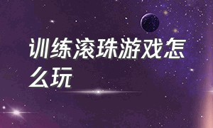 训练滚珠游戏怎么玩