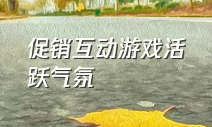 促销互动游戏活跃气氛