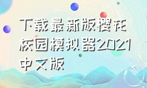 下载最新版樱花校园模拟器2021中文版