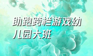 助跑跨栏游戏幼儿园大班