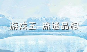 游戏王 流通品相