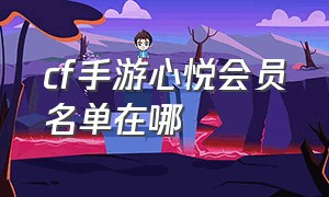 cf手游心悦会员名单在哪