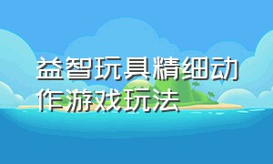 益智玩具精细动作游戏玩法