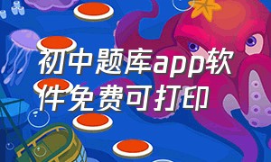 初中题库app软件免费可打印