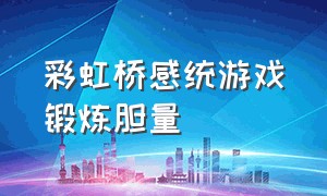 彩虹桥感统游戏锻炼胆量