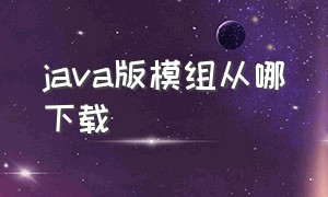 java版模组从哪下载