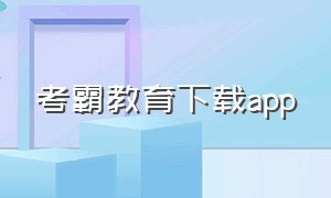 考霸教育下载app