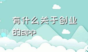 有什么关于创业的app