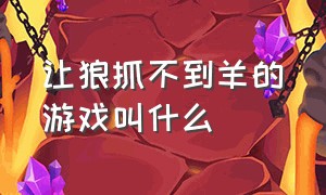 让狼抓不到羊的游戏叫什么