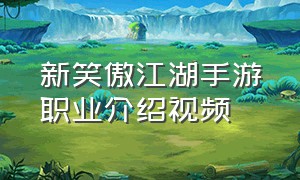 新笑傲江湖手游职业介绍视频