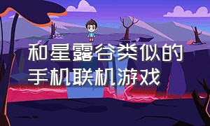 和星露谷类似的手机联机游戏