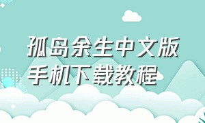 孤岛余生中文版手机下载教程