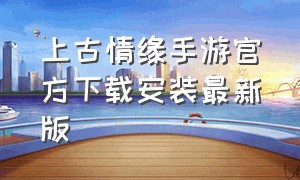 上古情缘手游官方下载安装最新版
