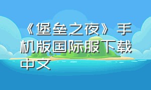《堡垒之夜》手机版国际服下载中文