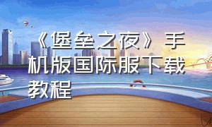 《堡垒之夜》手机版国际服下载教程