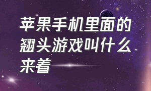 苹果手机里面的翘头游戏叫什么来着