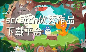 scratch优秀作品下载平台