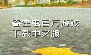 寄生虫官方游戏下载中文版