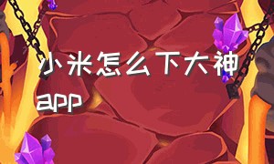 小米怎么下大神app