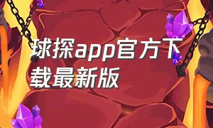球探app官方下载最新版