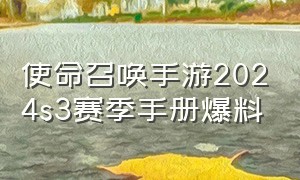 使命召唤手游2024s3赛季手册爆料