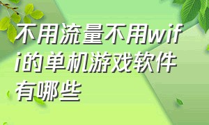 不用流量不用wifi的单机游戏软件有哪些