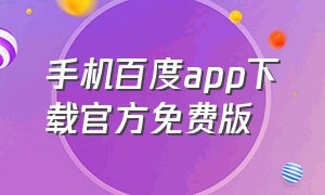 手机百度app下载官方免费版