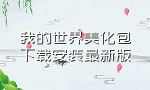 我的世界美化包下载安装最新版