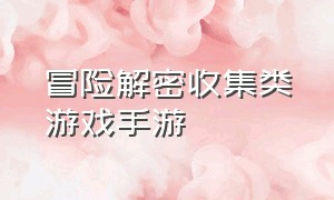 冒险解密收集类游戏手游