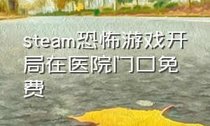 steam恐怖游戏开局在医院门口免费