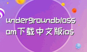undergroundblossom下载中文版ios