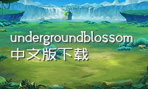 undergroundblossom中文版下载