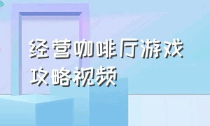 经营咖啡厅游戏攻略视频