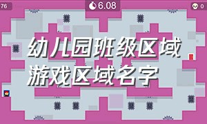 幼儿园班级区域游戏区域名字