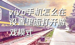 vivo手机怎么在设置里面打开游戏模式