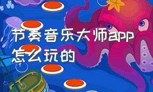 节奏音乐大师app怎么玩的