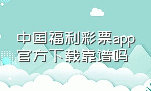 中国福利彩票app官方下载靠谱吗