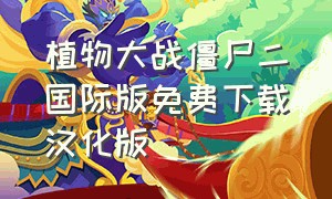 植物大战僵尸二国际版免费下载汉化版