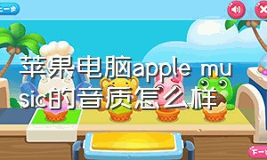 苹果电脑apple music的音质怎么样