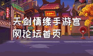 天剑情缘手游官网论坛首页